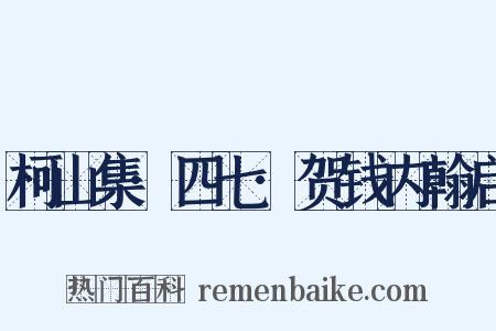柯山集·四七·贺钱内翰启是什么意思的图片